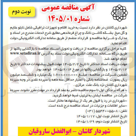 تصویر کوچک آگهی خرید اقلام و تجهیزات ترافیکی شامل تابلو علایم و گل میخ بشکه کاشن تانک و چراغ فرماندهی