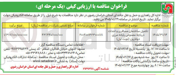 تصویر کوچک آگهی تکمیل ساختمان مسافری و احداث دریاچه مصنوعی پایانه مرزی دوغارون
