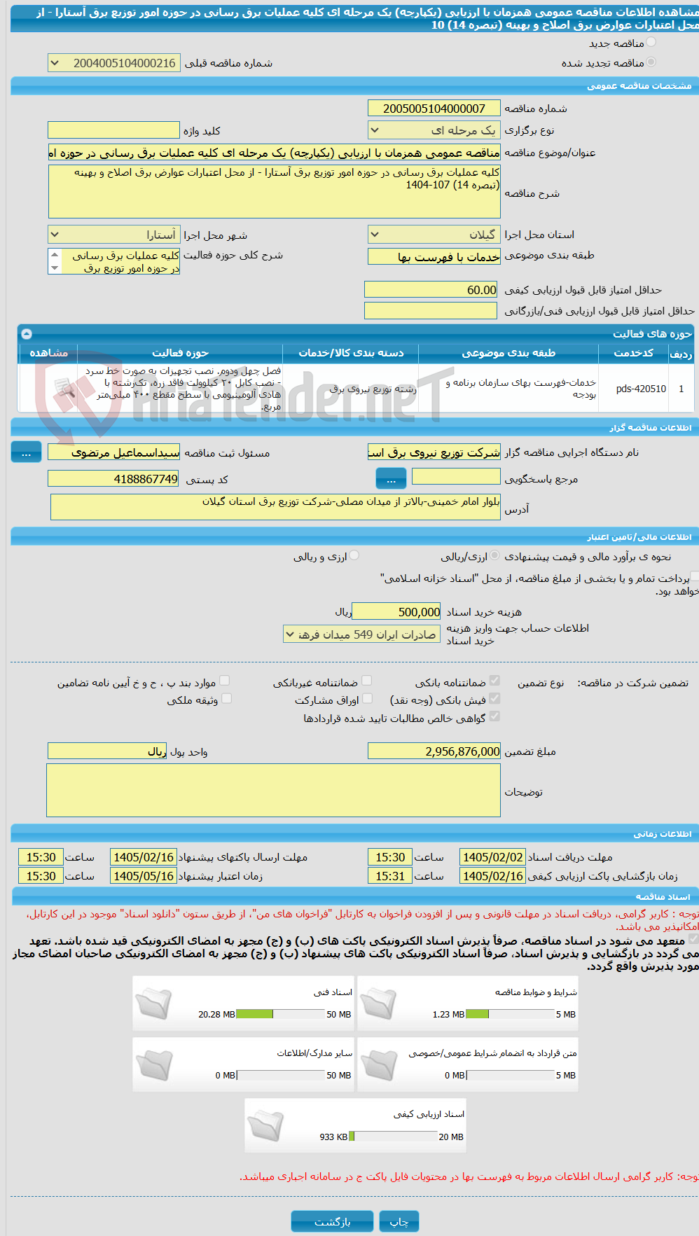 تصویر کوچک آگهی مناقصه عمومی همزمان با ارزیابی (یکپارچه) یک مرحله ای کلیه عملیات برق رسانی در حوزه امور توزیع برق آستارا - از محل اعتبارات عوارض برق اصلاح و بهینه (تبصره 14) 10