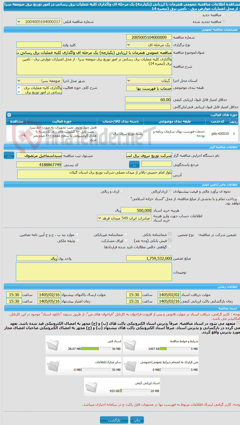 تصویر کوچک آگهی مناقصه عمومی همزمان با ارزیابی (یکپارچه) یک مرحله ای واگذاری کلیه عملیات برق رسانی در امور توزیع برق صومعه سرا - از محل اعتبارات عوارض برق - تامین برق (تبصره 14
