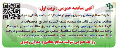 تصویر کوچک آگهی واگذاری انجام عملیات روغن زنی قالبها سورت تسمه کشی و استریج محصولات