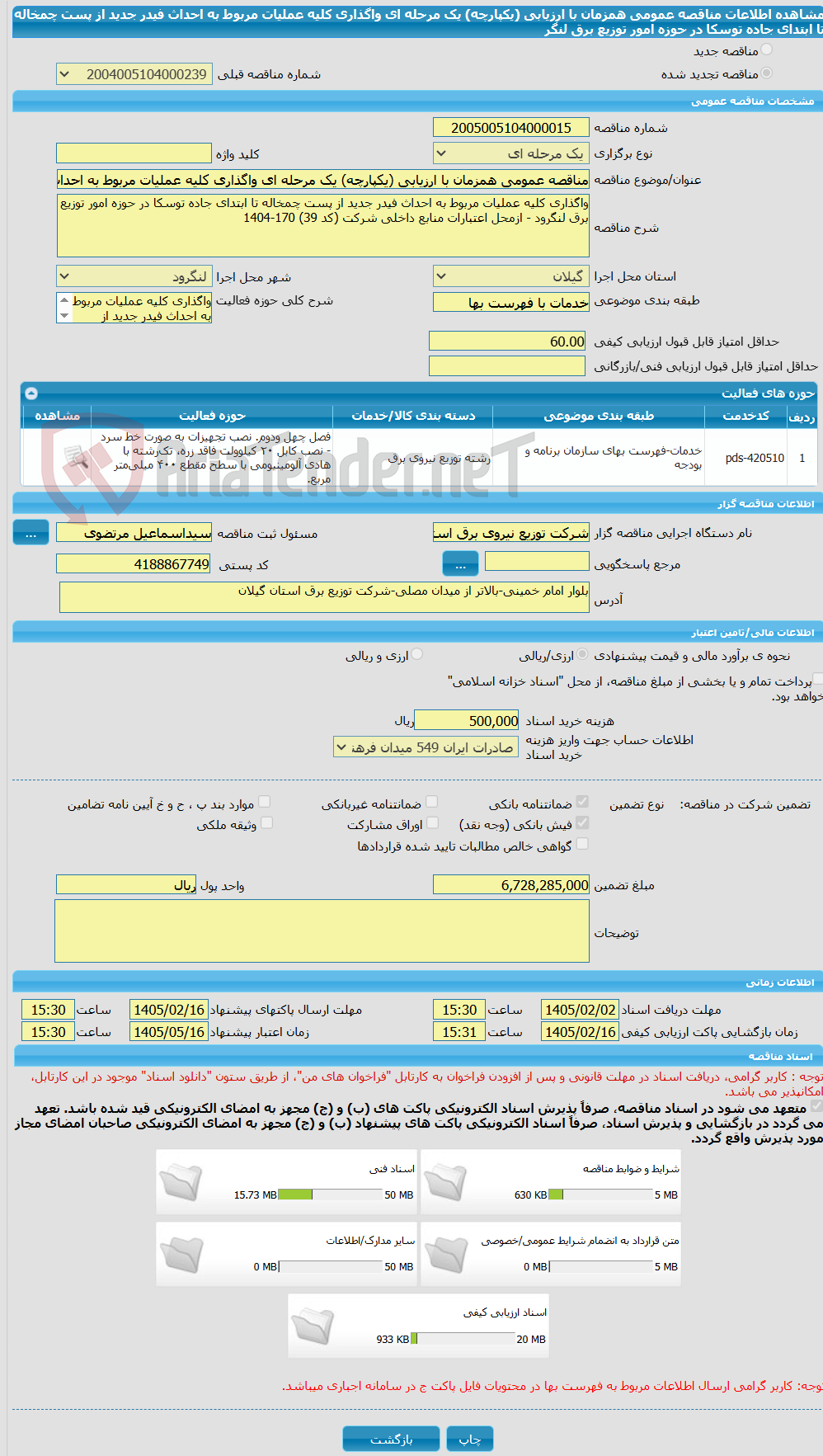 تصویر کوچک آگهی مناقصه عمومی همزمان با ارزیابی (یکپارچه) یک مرحله ای واگذاری کلیه عملیات مربوط به احداث فیدر جدید از پست چمخاله تا ابتدای جاده توسکا در حوزه امور توزیع برق لنگر