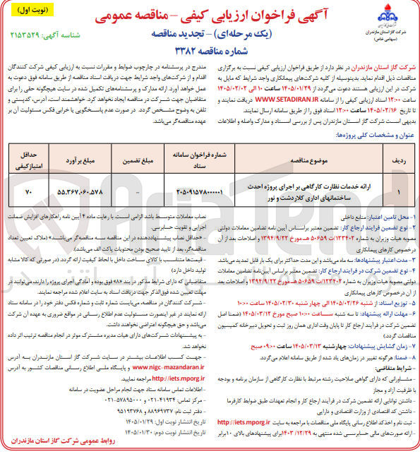 تصویر کوچک آگهی ارائه خدمات نظارت کارگاهی بر اجرای پروژه احدث ساختمانهای اداری کلاردشت و نور