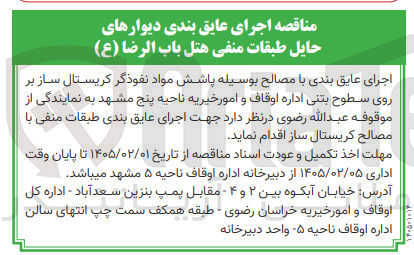 تصویر کوچک آگهی  اجرای عایق بندی با مصالح بوسیله پاشش مواد نفوذگر کریستال ساز بر روی سطوح بتنی 