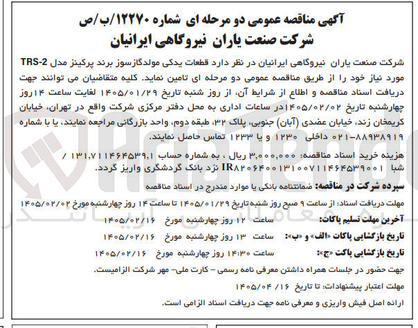 تصویر کوچک آگهی خرید قطعات یدکی مولد گاز سوز برند پرکینز مدل 2-TRS مورد نیاز