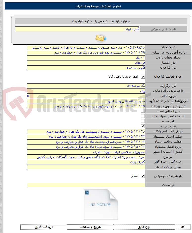 تصویر کوچک آگهی خرید ، نصب و راه اندازی ۲۵۰ دستگاه حضور و غیاب جهت گمرکات اجرایی کشور
