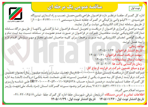 تصویر کوچک آگهی طراحی تامین حمل نصب و راه اندازی نیروگاه خورشیدی ۲۰۰ کیلو واتی پارکینگی