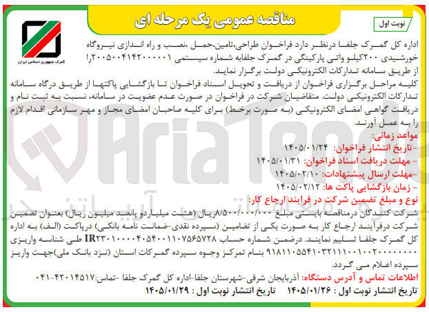 تصویر کوچک آگهی طراحی تامین حمل نصب و راه اندازی نیروگاه خورشیدی ۲۰۰ کیلو واتی پارکینگی در گمرک جلفا