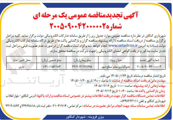 تصویر کوچک آگهی  پروژه جدولگذاری معابر سطح شهر