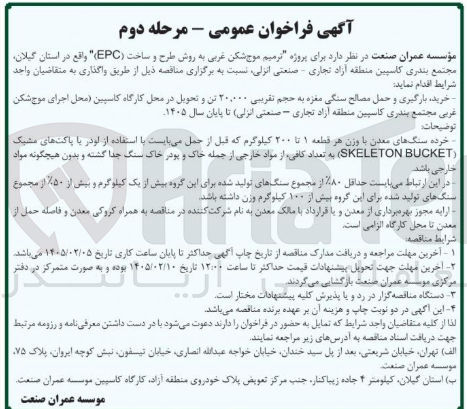تصویر کوچک آگهی ترمیم موج شکن غربی به روش طرح و ساخت (EPC)