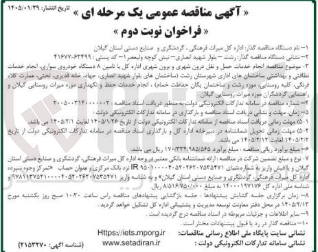 تصویر کوچک آگهی انجام خدمات حمل و نقل درون شهری و برون شهری اداره کل با تامین ۸ دستگاه خودروی سواری انجام خدمات نظافتی و بهداشتی ساختمان های اداری شهرستان رشت