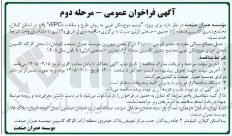 تصویر کوچک آگهی پروژه ترمیم موج شکن غربی به روش طرح و ساخت (EPC)