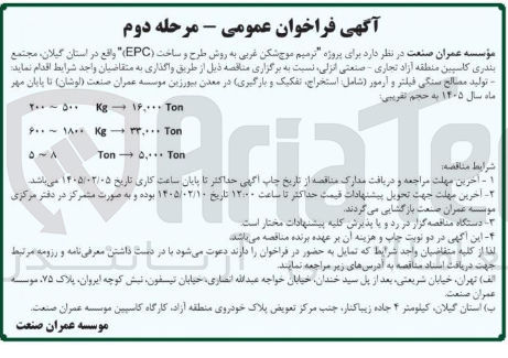 تصویر کوچک آگهی  پروژه ترمیم موج شکن غربی به روش طرح و ساخت (EPC واقع در استان گیلان