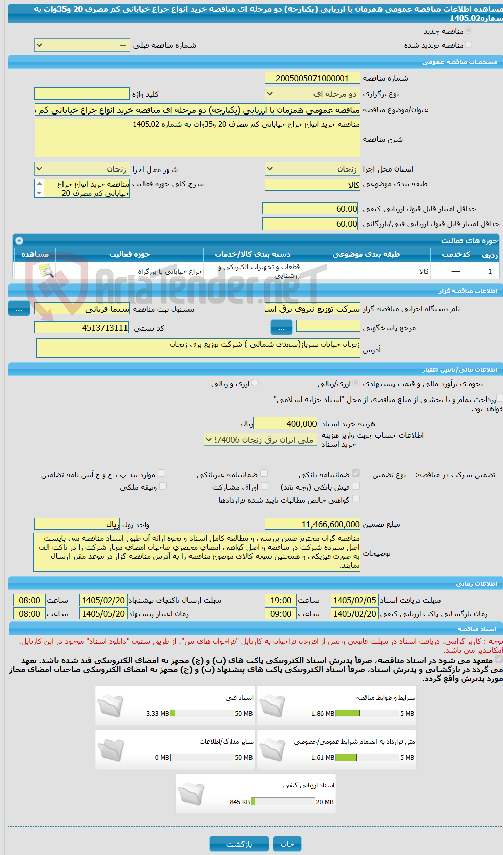 تصویر کوچک آگهی مناقصه عمومی همزمان با ارزیابی (یکپارچه) دو مرحله ای مناقصه خرید انواع چراغ خیابانی کم مصرف 20 و35وات به شماره02ـ1405