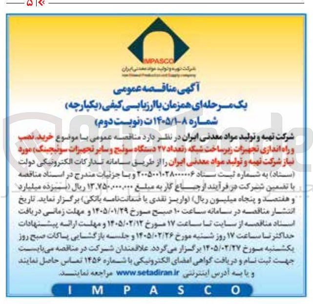 تصویر کوچک آگهی  خرید نصب و راه اندازی تجهیزات زیرساخت شبکه تعداد ۲۷ دستگاه سوئیچ و سایر تجهیزات سوئیچینگ م