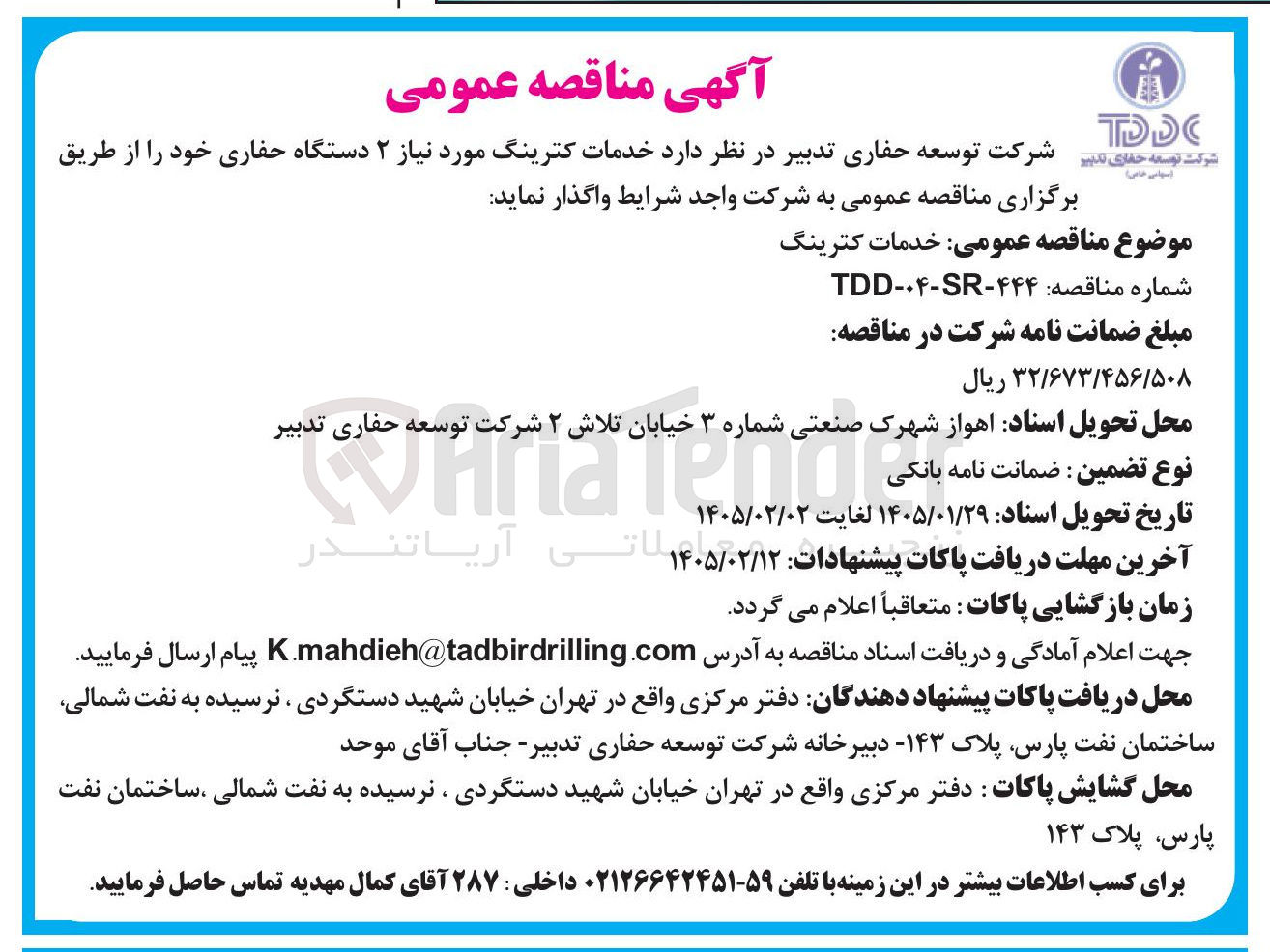 تصویر کوچک آگهی خدمات کترینگ مورد نیاز ۲ دستگاه حفاری