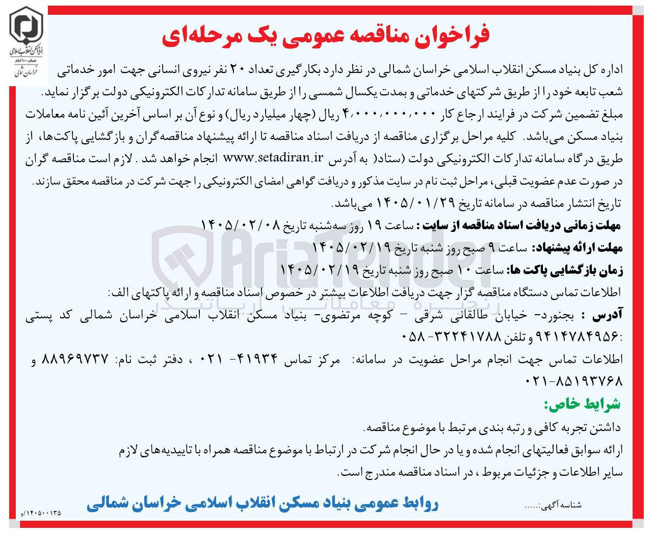 تصویر کوچک آگهی  بکارگیری تعداد ۲۰ نفر نیروی انسانی جهت امور خدماتی 