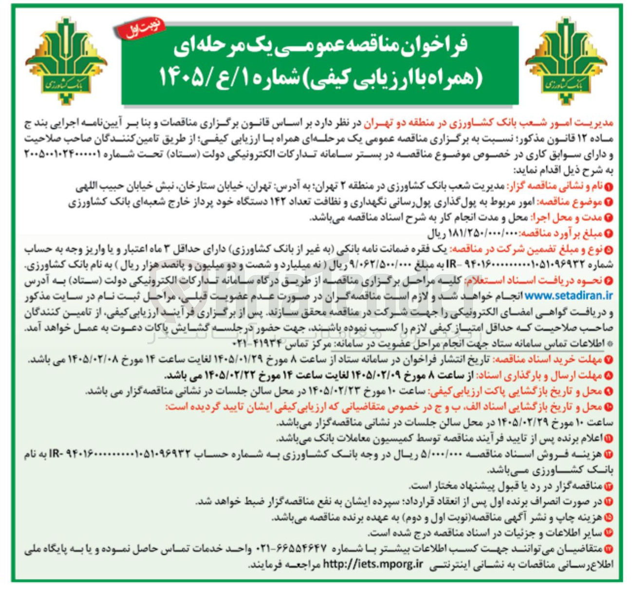 تصویر کوچک آگهی  امور مربوط به پول گذاری پول رسانی نگهداری و نظافت تعداد ۱۴۲ دستگاه خود پرداز خارج شعبه ای بانک کشاورزی 