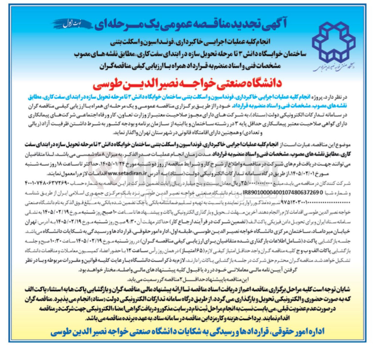 تصویر کوچک آگهی انجام کلیه عملیات اجرایی خاکبرداری فونداسیون و اسکلت بتنی