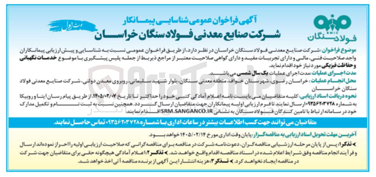 تصویر کوچک آگهی  خدمات نگهبانی و حفاظت فیزیکی 