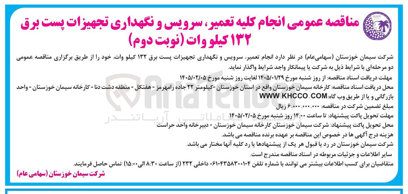 تصویر کوچک آگهی انجام تعمیر سرویس و نگهداری تجهیزات پست برق ۱۳۲ کیلو وات
