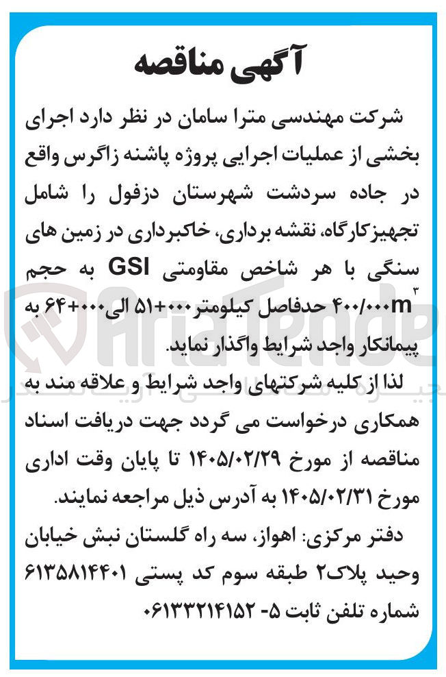تصویر کوچک آگهی  اجرای بخشی از عملیات اجرایی پروژه پاشنه زاگرس 