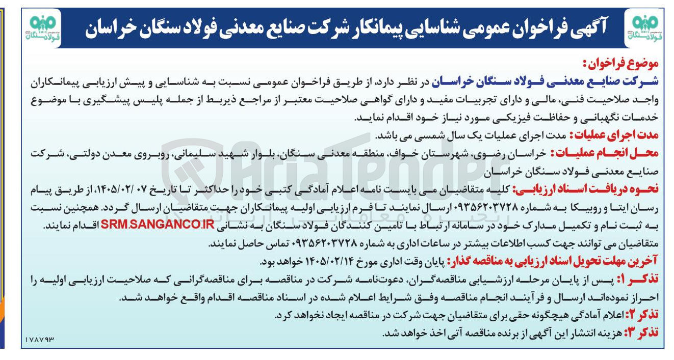 تصویر کوچک آگهی شناسایی و پیش ارزیابی پیمانکاران واجد صلاحیت فنی مالی و دارای تجربیات مفید و دارای گواهی صلاحیت معتبر