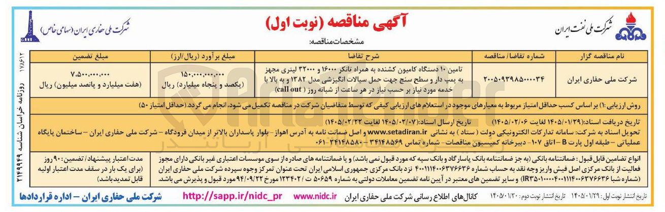 تصویر کوچک آگهی  تامین ۱۰ دستگاه کامیون کشنده به همراه تانکر ۱۶۰۰۰ و ۳۲۰۰۰ لیتری مجهز به پمپ دار و سطح سنج جهت حمل سیالات انگیزشی مدل ۱۳۸۲ و به بالا با خدمه