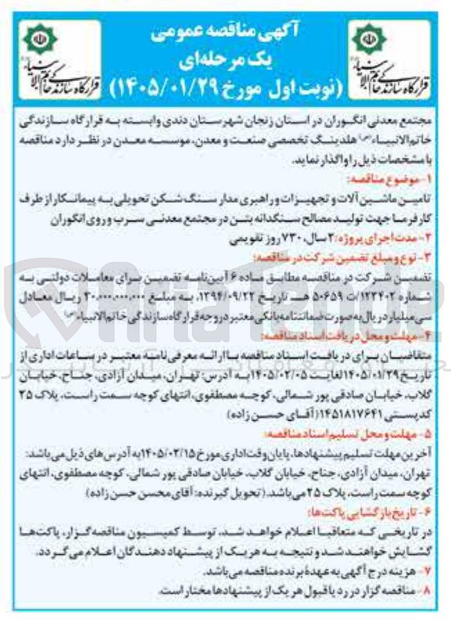 تصویر کوچک آگهی تامین ماشین آلات و تجهیزات و راهبری مدار سنگ شکن