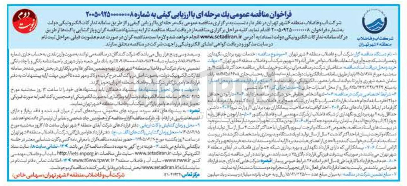 تصویر کوچک آگهی خدمات بهره برداری نگهداری و تعمیرات شبکه جمع آوری و انشعابات فاضلاب نواحی خانی آباد و ۱۷ شهریور شرکت آب و فاضلاب منطقه ۶ شهر تهران ۲ مهات