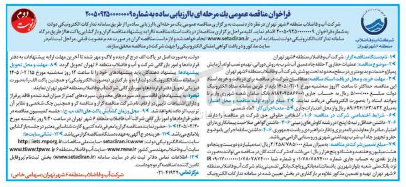 تصویر کوچک آگهی عملیات حفاری ۲ حلقه چاه عمیق آب شرب به روش دورانی تهیه و تصب لوله آزمایش یمیاز و خدمات ویدیومتری 
