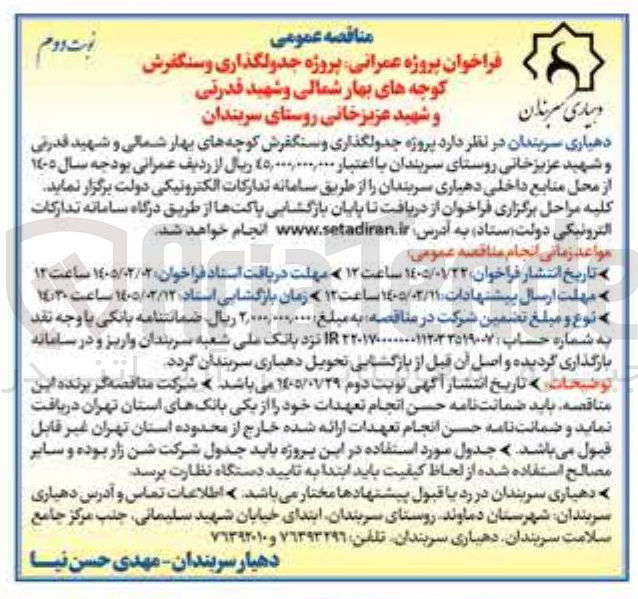 تصویر کوچک آگهی پروژه عمرانی پروژه جدولگذاری و سنگفرش کوچه های بهار شمالی و شهید قدرتی و شهید عزیز خانی روستای سربندان