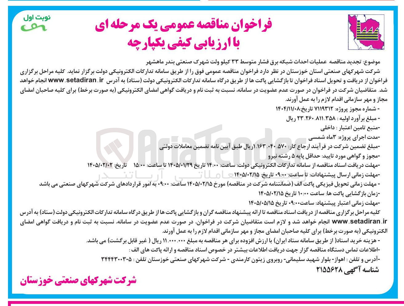 تصویر کوچک آگهی عملیات احداث شبکه برق فشار متوسط ۳۳ کیلو ولت 