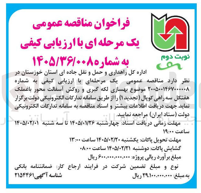 تصویر کوچک آگهی بهسازی لکه گیری و روکش آسفالت محور باغملک هفتکل سه راهی کوپال