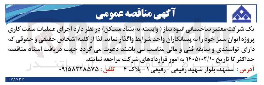 تصویر کوچک آگهی  اجرای عملیات سفت کاری پروژه ایوان سبز 