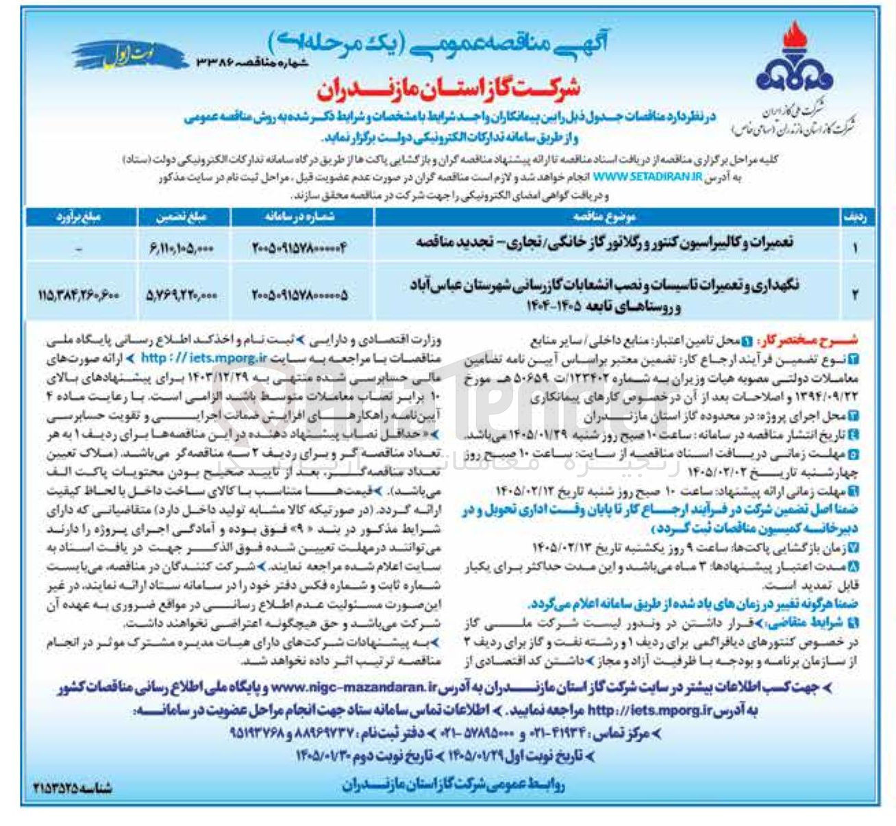 تصویر کوچک آگهی  نگهداری و تعمیرات تاسیسات و نصب انشعابات گازرسانی شهرستان عباس آباد و روستاهای تابعه