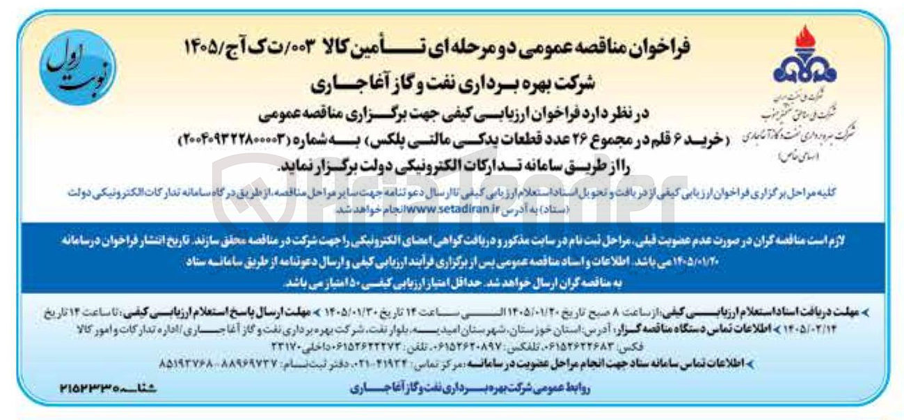 تصویر کوچک آگهی خرید ۶ قلم در مجموع ۲۶ عدد قطعات یدکی مالتی پلکس 
