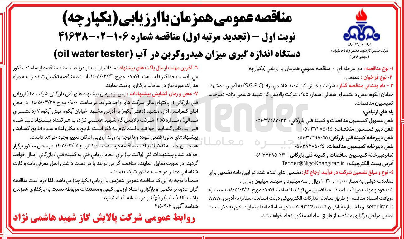 تصویر کوچک آگهی دستگاه اندازه گیری میزان هیدروکربن در آب water oil tester) 