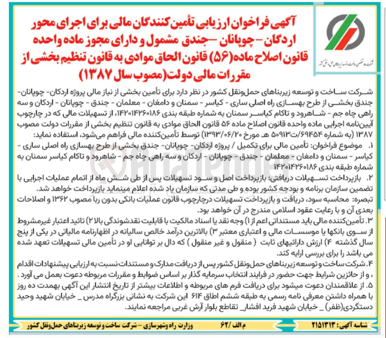 تصویر کوچک آگهی تأمین مالی برای تکمیل / پروژه اردکان چوپانان جندق بخشی از طرح بهسازی راه اصلی ساری . كياسر - سمنان و دامغان - معلمان - جندق - چوپانان - اردکان و سه راهی چاه جم - شاهرود و تاکام کیاسر سمنان