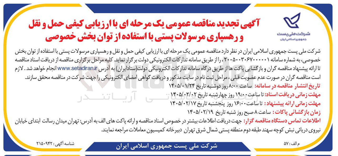 تصویر کوچک آگهی  حمل و نقل و رهسپاری مرسولات پستی