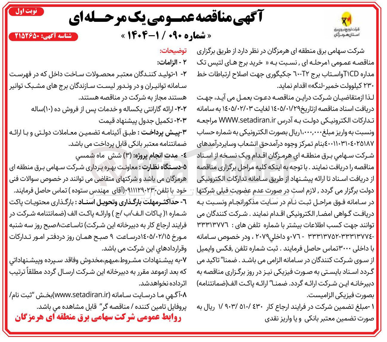 تصویر کوچک آگهی خرید برج های لتیس تک مداره TICD واستاب برج ۲۲-٦٠ جکیگوری جهت اصلاح ارتباطات خط ۲۳۰ کیلوولت خمیر لنگه