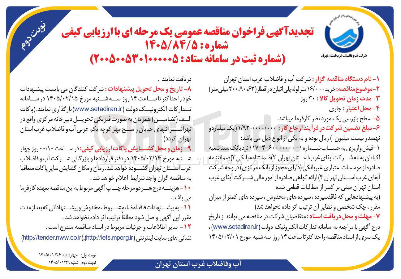 تصویر کوچک آگهی خرید ۱۶/۰۰۰ متر لوله پلی اتیلن در اقطار 