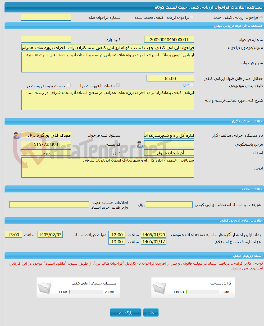 تصویر کوچک آگهی فراخوان ارزیابی کیفی جهت لیست کوتاه ارزیابی کیفی پیمانکاران برای اجرای پروژه های عمرانی در سطح استان آذربایجان شرقی در رشته ابنیه