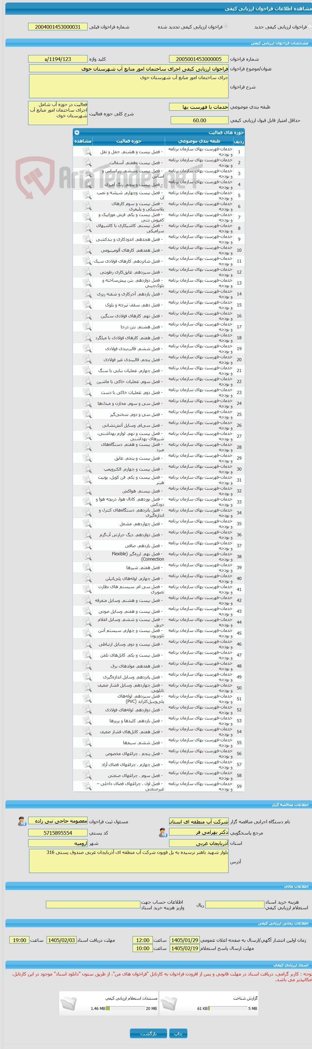 تصویر کوچک آگهی فراخوان ارزیابی کیفی اجرای ساختمان امور منابع آب شهرستان خوی