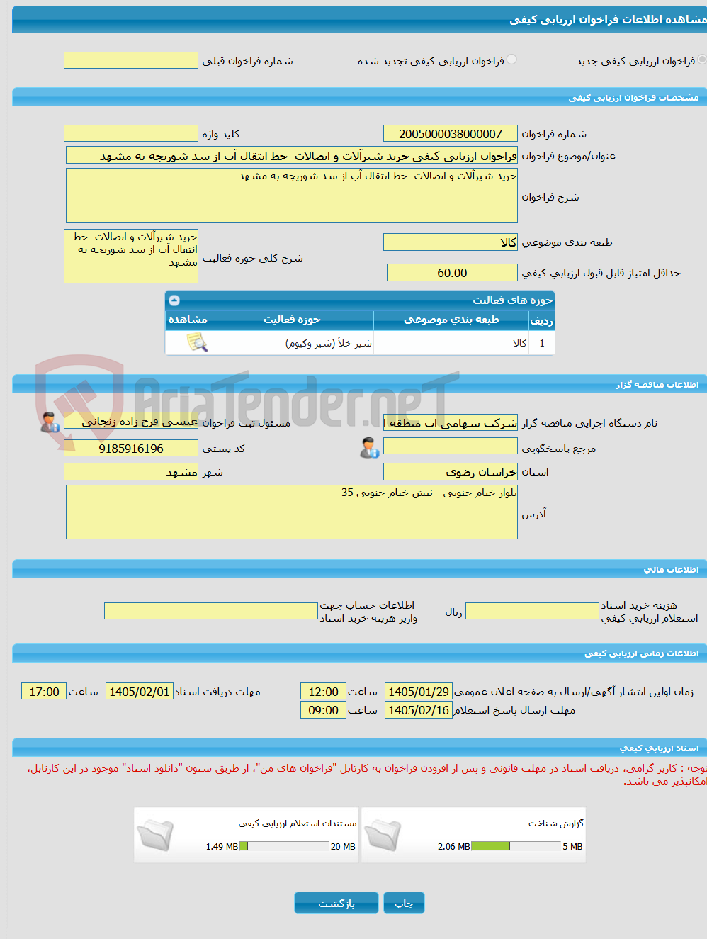 تصویر کوچک آگهی فراخوان ارزیابی کیفی خرید شیرآلات و اتصالات خط انتقال آب از سد شوریجه به مشهد