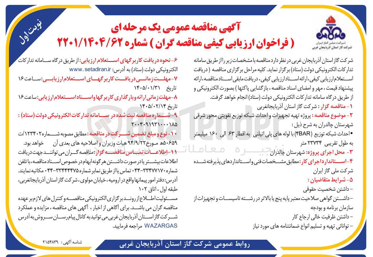 تصویر کوچک آگهی احداث شبکه توزیع (BAR) با لوله های پلی اتیلنی به طول تقریبی ۲۳۷۳۴ متر محل اجرای پروژه شهرستان چالدران به اقطار ۶۳ جیره الى ۱۶۰ میلیمتر 