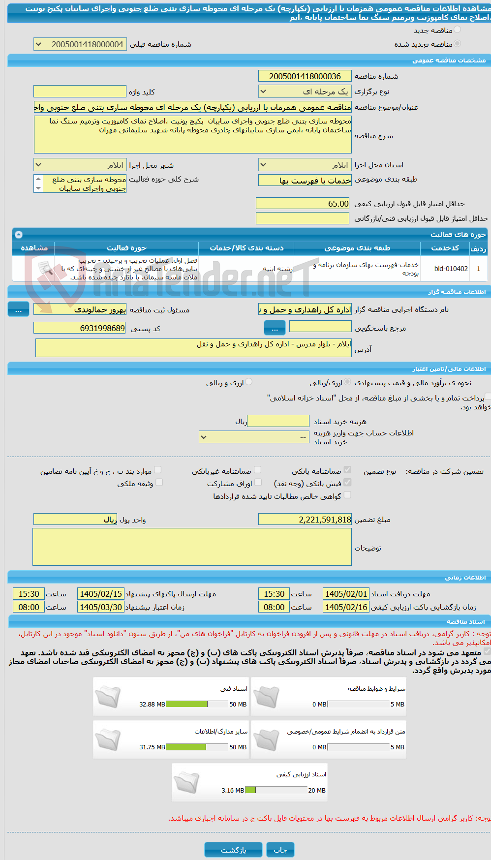 تصویر کوچک آگهی مناقصه عمومی همزمان با ارزیابی (یکپارچه) یک مرحله ای محوطه سازی بتنی ضلع جنوبی واجرای سایبان  پکیچ یونیت ،اصلاح نمای کامپوزیت وترمیم سنگ نما ساختمان پایانه ،ایم