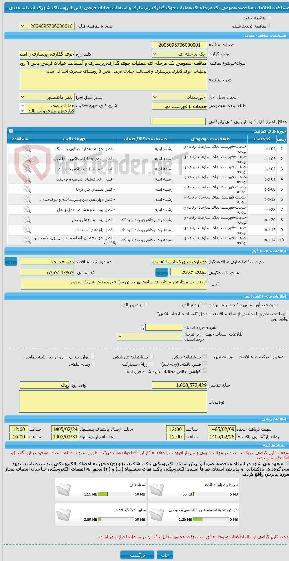 تصویر کوچک آگهی مناقصه عمومی یک مرحله ای عملیات جوی گذاری،زیرسازی و آسفالت خیابان فرعی یاس 3 روستای شهرک آیت ا... مدنی