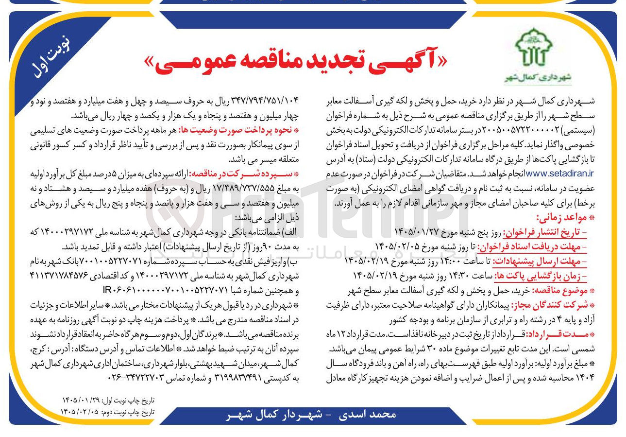 تصویر کوچک آگهی  خرید حمل و پخش و لکه گیری آسفالت معابر سطح شهر 