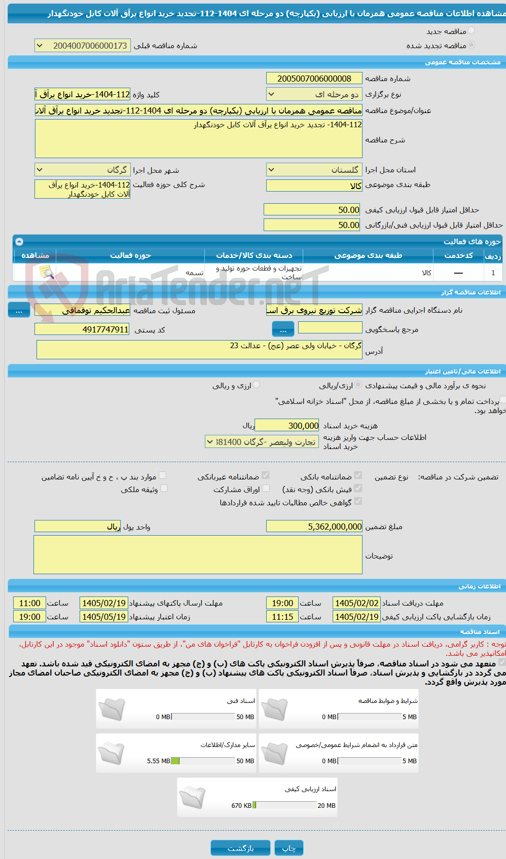 تصویر کوچک آگهی مناقصه عمومی همزمان با ارزیابی (یکپارچه) دو مرحله ای 1404-112-تجدید خرید انواع یرآق آلات کابل خودنگهدار